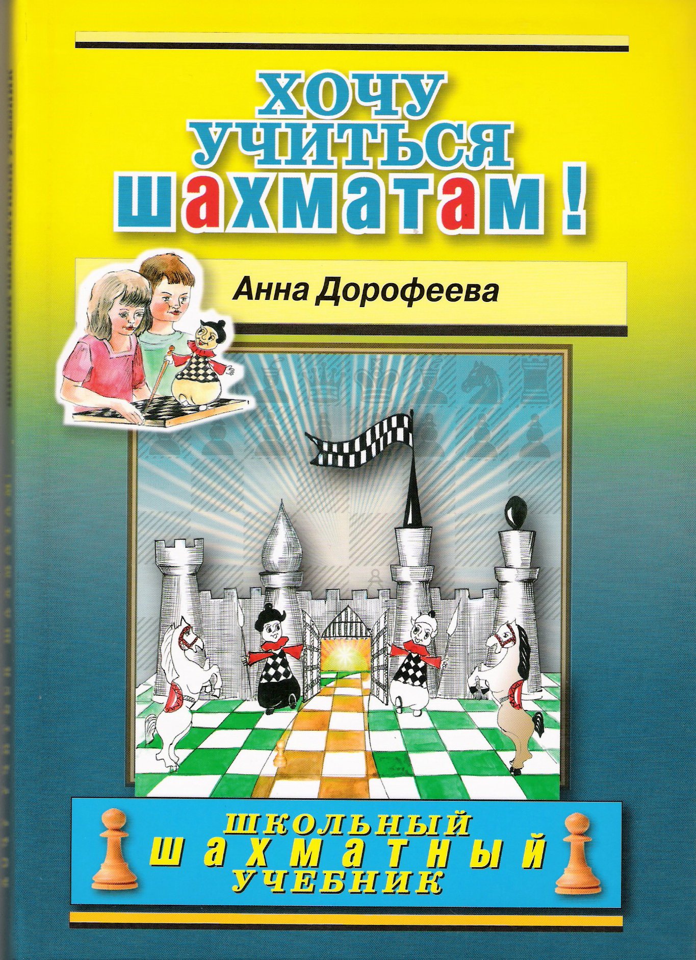 Книга по шахматам для начинающих скачать